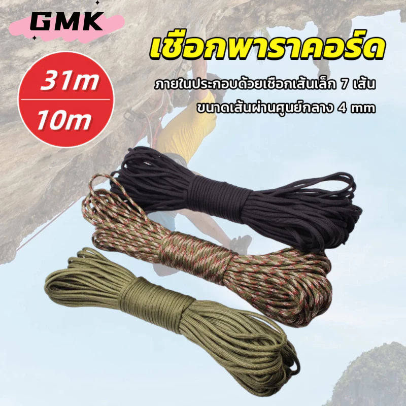 เชือกพาราคอร์ด ขนาด 10m 31m สำหรับการตั้งแคมป์ เชือกไนลอน Climbing rope 4mm เชือกสนาม สวยทนG3565