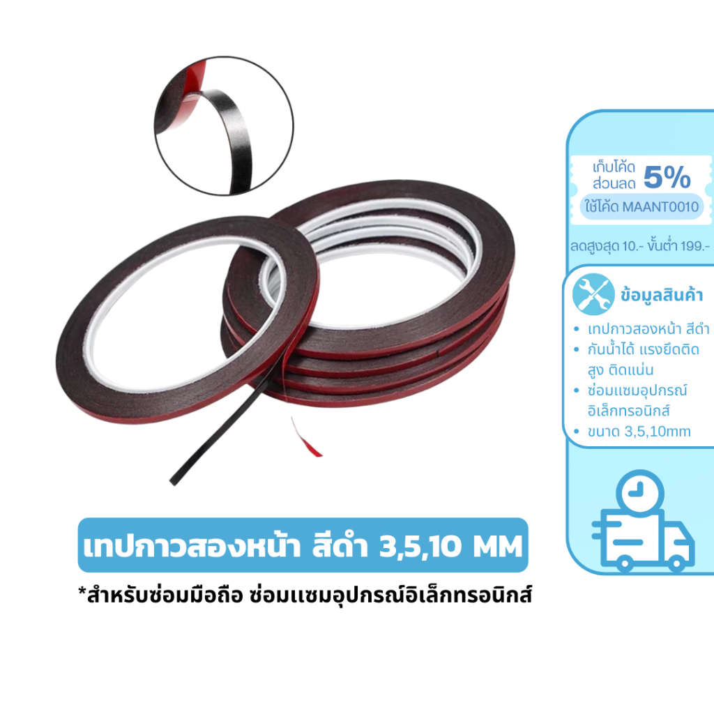 MaAnt เทปกาวสองหน้า สีดำ กว้าง 2,3,5,10mm ความยาว 10m ติดหน้าจอ ติดipad ติดหลังจอ