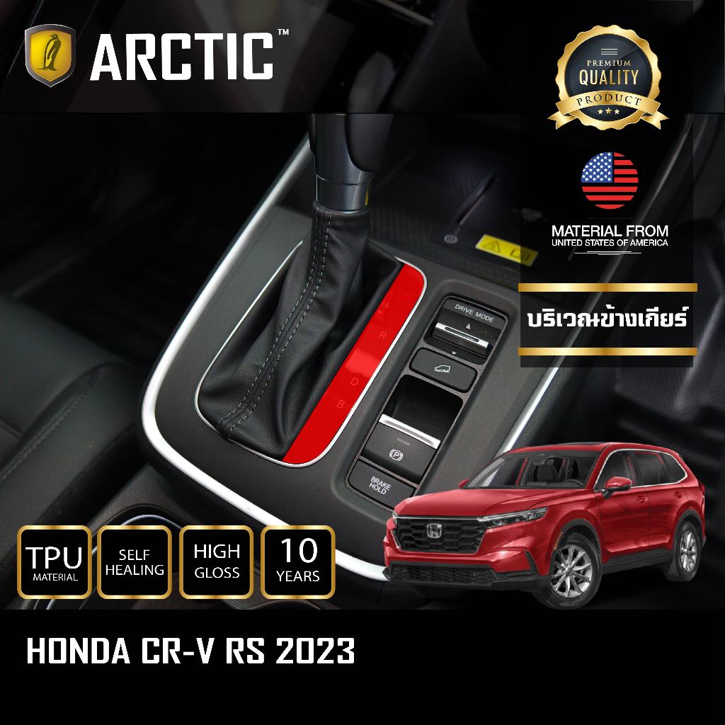 ฟิล์มกันรอยภายในรถ สำหรับ Honda CRV G.6 (2023-2025) - by ARCTIC (บริเวณข้างเกียร์)
