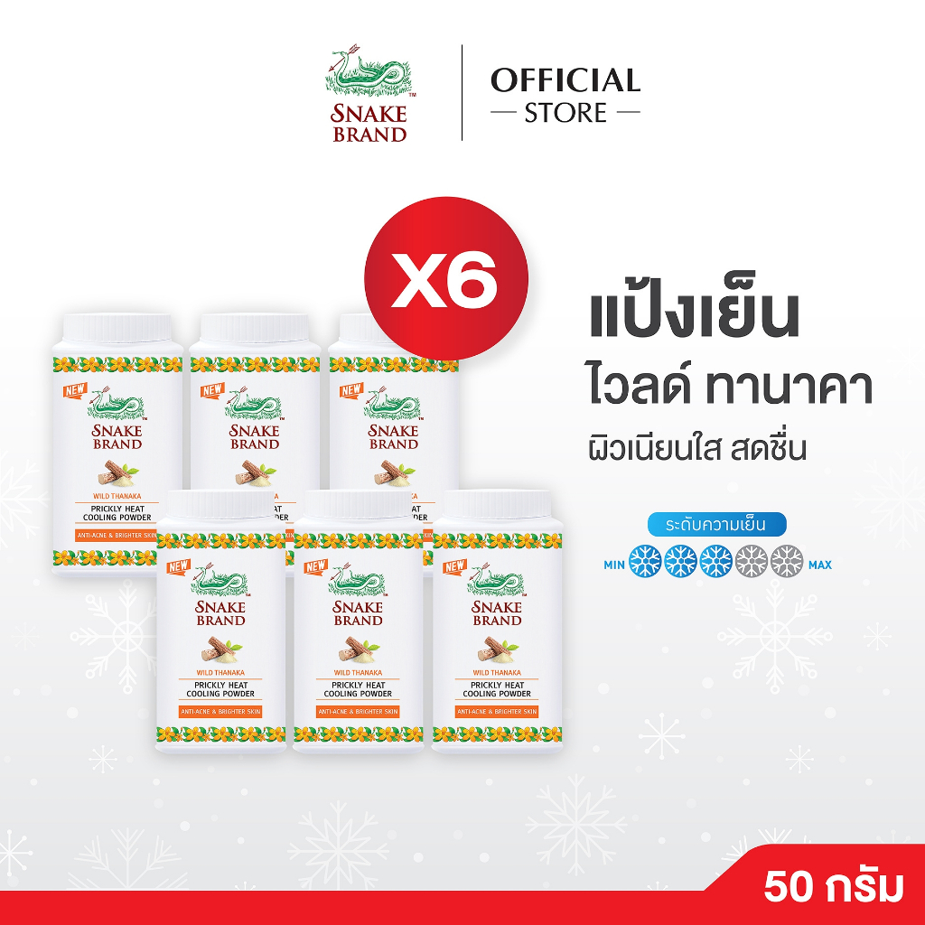 Snake Brand แป้งเย็นตรางู Wild Thanaka 50g x 6 กระป๋อง | แป้งตรางูสูตรสมุนไพร ไวลด์ ทานาคา| แป้งเย็นลดผดผื่น