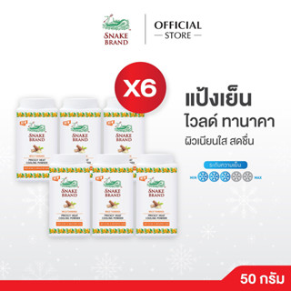 Snake Brand แป้งเย็นตรางู Wild Thanaka 50g x 6 กระป๋อง | แป้…
