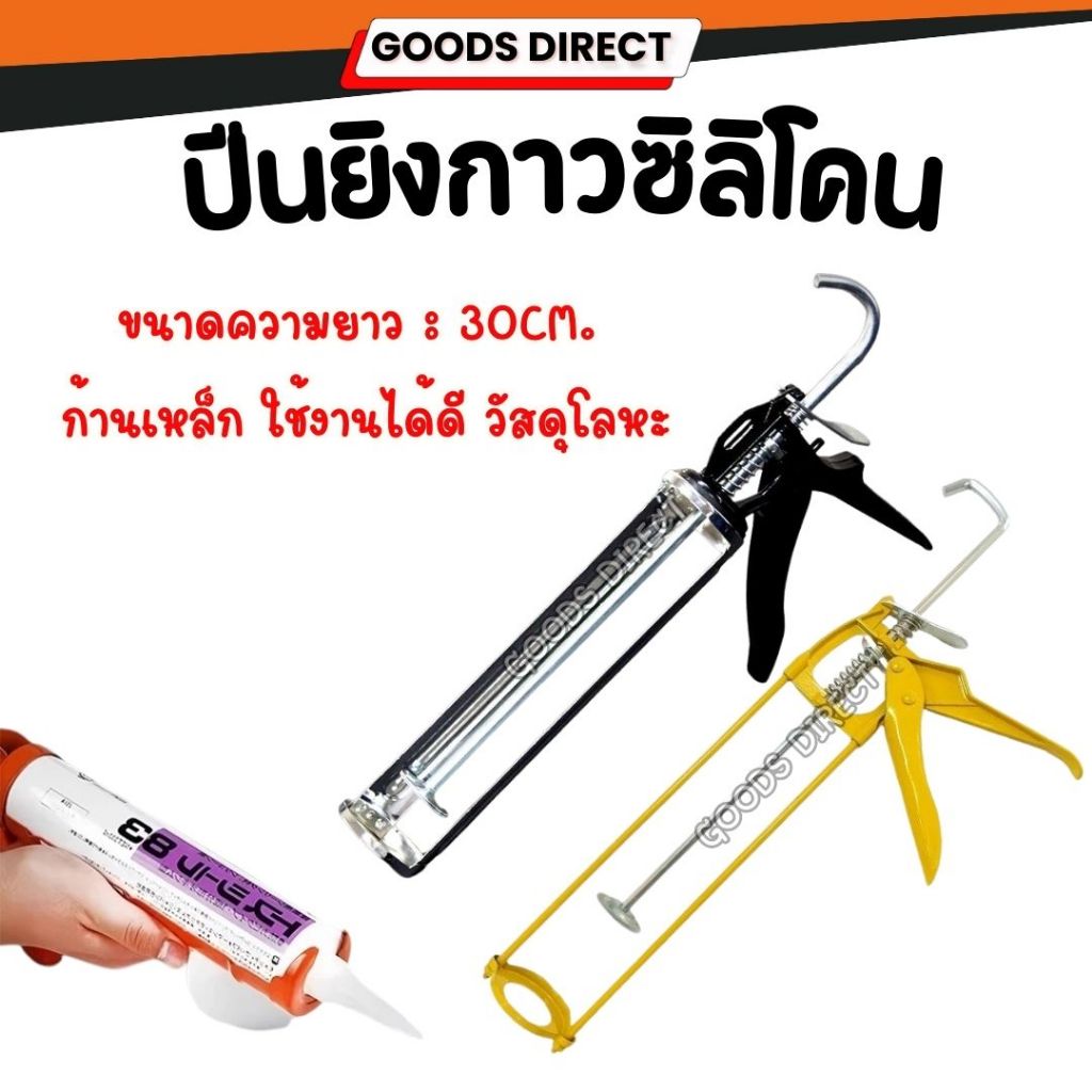 ปืนยิงกาวซิลิโคน ปืนยิงซิลิโคน ปืนยิงยาแนว Silicone glue gun(เฉพาะด้าม)