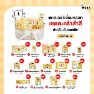 Baby Moby ชุดเซตรวม ชุดของขวัญ สินค้าขายดี ครบจบในเซ็ตเดียว