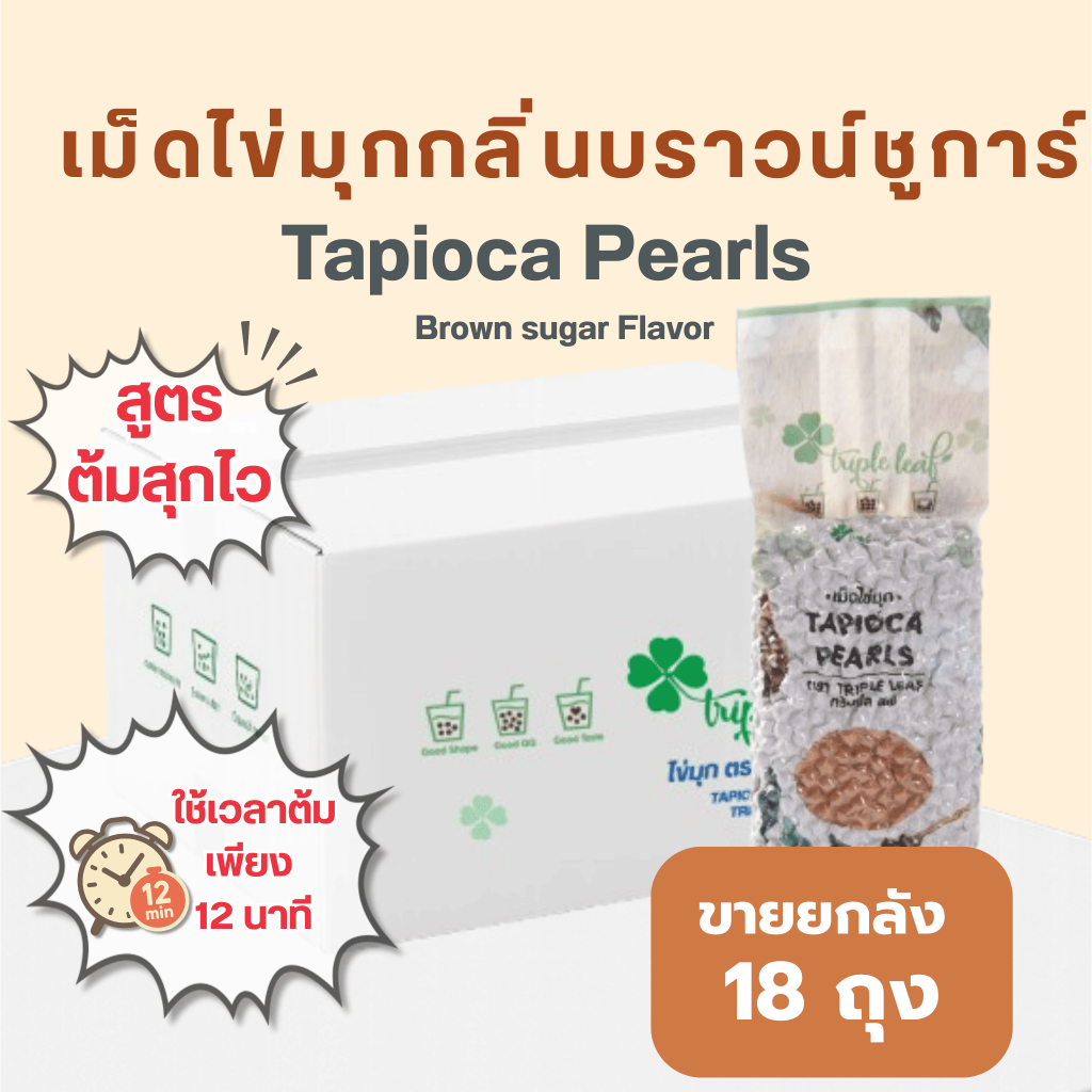 ไข่มุก กลิ่นบราวชูก้าร์ 1 ลัง 18 ถุง ถุงละ 800 g ตรา Triple leaf สูตรต้มไว 12 นาที สำหรับชานมไข่มุก