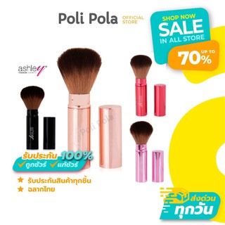 Ashley Rotating Brush แอชลี่ย์ แปรงแต่งหน้าแบบหมุน มีฝาปิด ขนฟูนุ่ม 1 ชิ้น มี 4 สีให้เลือก