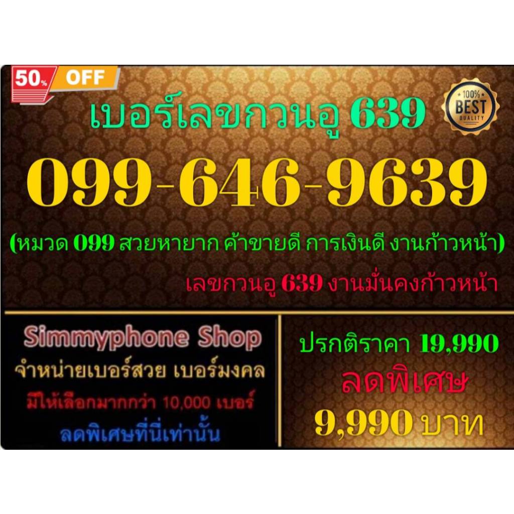ขายเบอร์ระบบ AIS(เอไอเอส)เติมเงิน เลขกวนอู 639 หมวด 099 ค้าขายดี การเงินดี งานก้าวหน้า เบอร์ 099-646