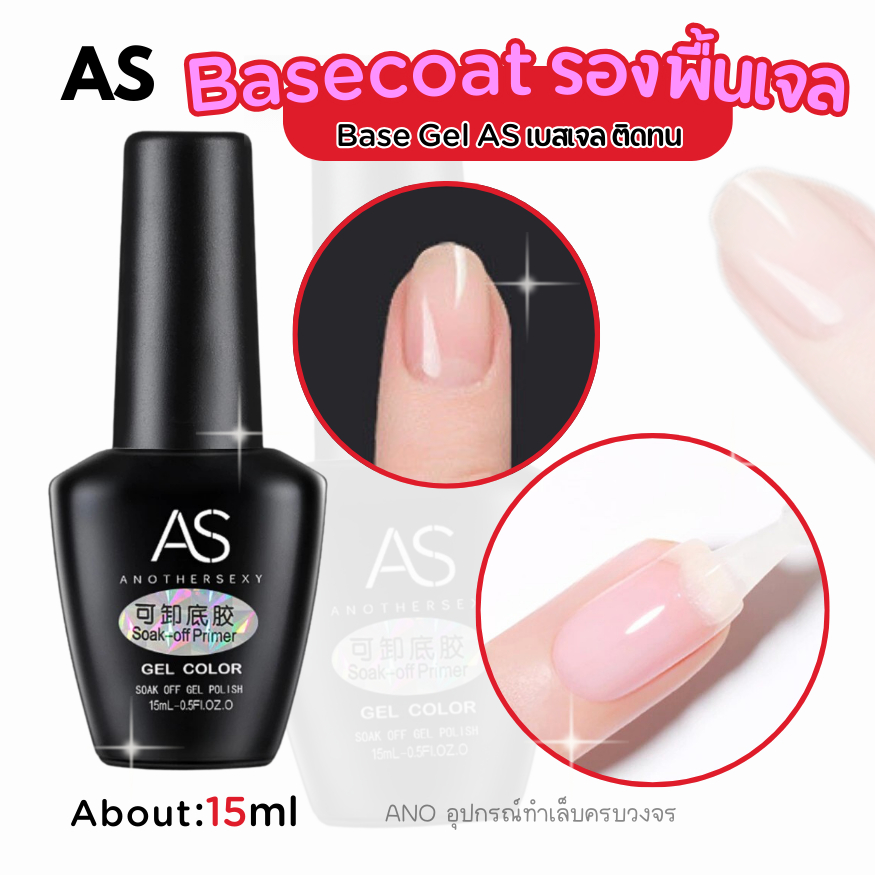 รองพื้นเจล AS Soak-off Base Gel 15ml เบสเจล