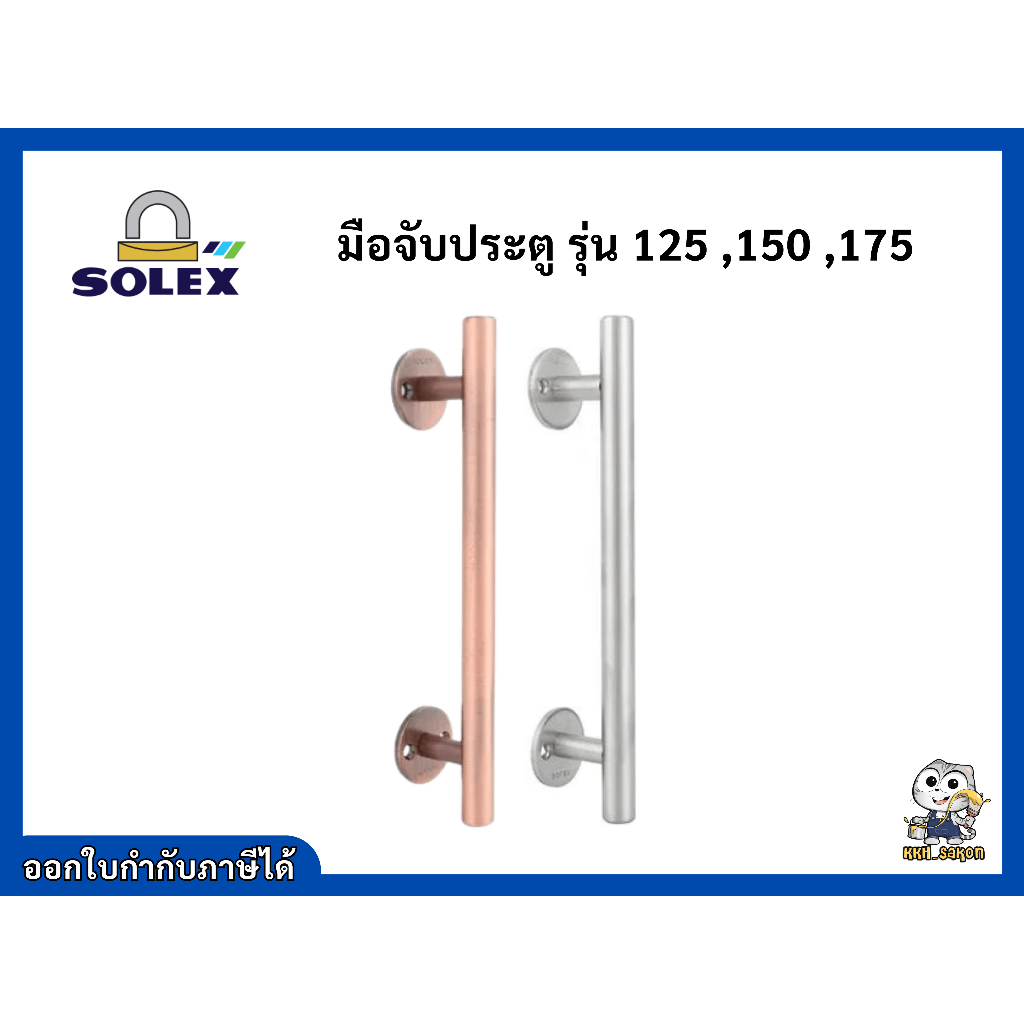 มือจับประตู มือจับสแตนเลสโซเล็กซ์ Solex NO.125 150 175