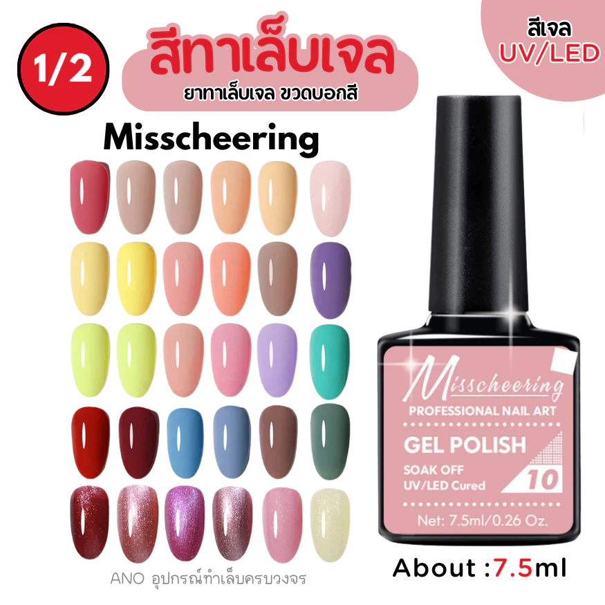 สีทาเล็บเจล Misscheering 7.5ml สีเจล UV/LED ต้องอบ ยาทาเล็บเจล ขวดบอกสี (1/2)