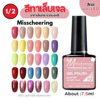 สีทาเล็บเจล Misscheering 7.5ml สีเจล UV/LED ต้องอบ ยาทาเล็บเจล ขวดบอกสี (1/2)