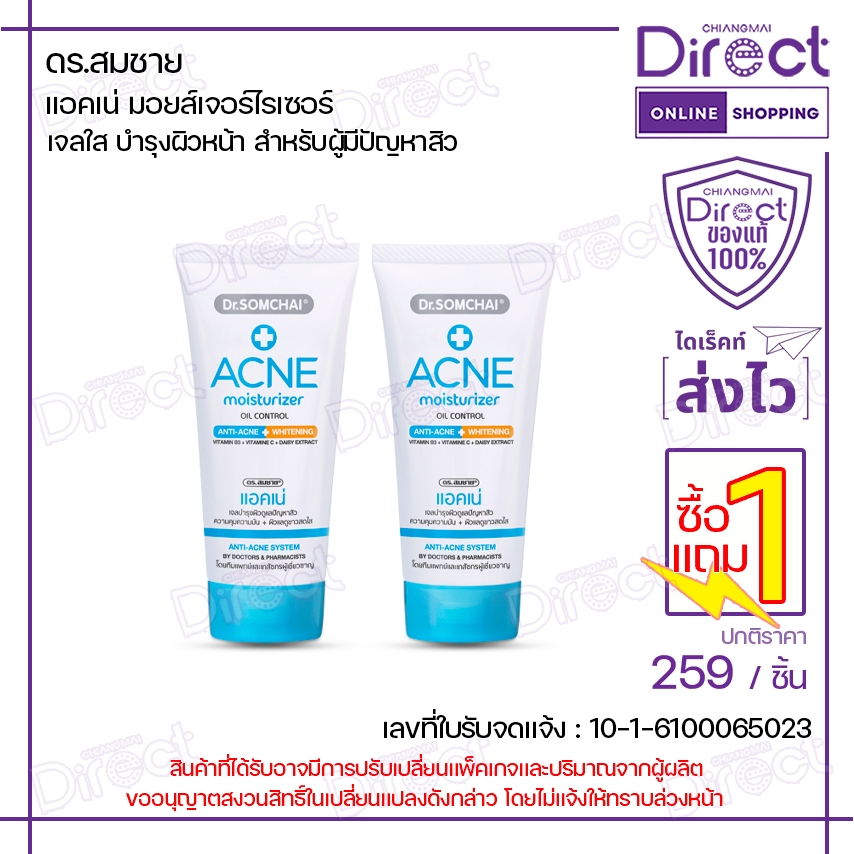 [1แถม1] ดร.สมชาย แอคเน่ มอยส์เจอร์ไรเซอร์ 50g.x2 | 50237