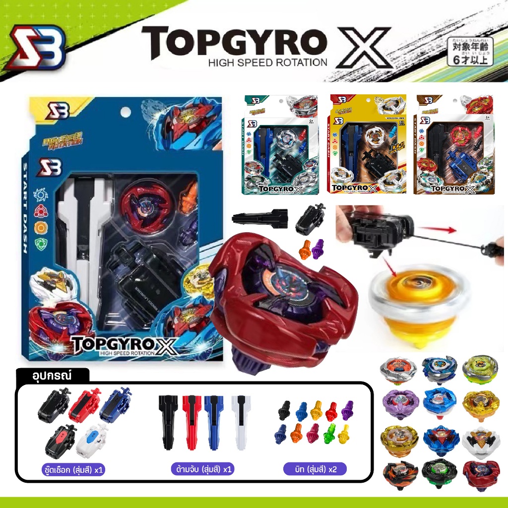 เซ็ตลูกข่าง TOPGYRO X กล่องเซต มีด้ามจับ ชู๊ตเเบบเชือก เเละบิท เลือกได้มีหลากหลายเเบบ