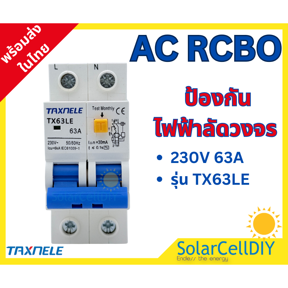 เบรกเกอร์กันดูด RCBO AC ขนาด 63A 230V ยี่ห้อ TAXNELE