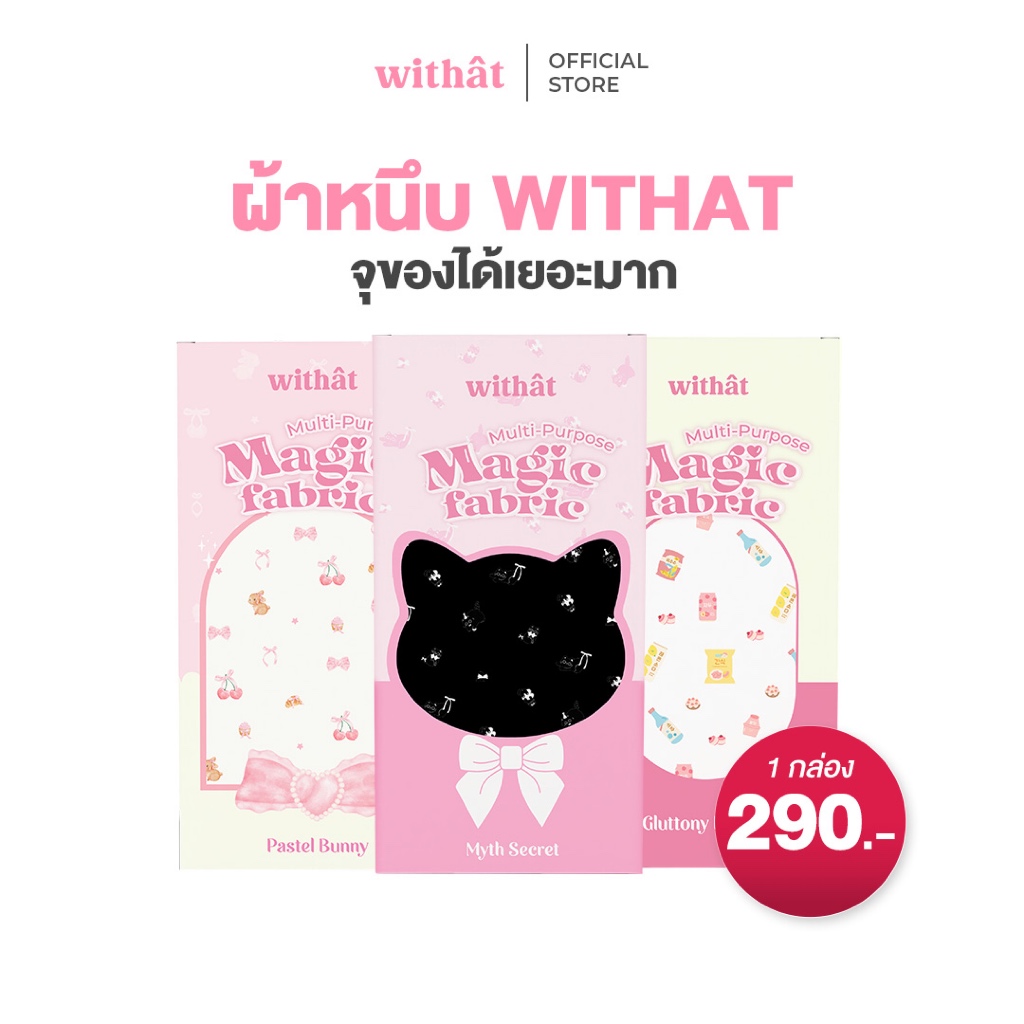ส่งด่วน ผ้าวิเศษ Withat Multi-purpose Magic fabric ผ้าติดหนึบwithat ผ้าอเนกประสงค์วิเศษ Withat กระเป
