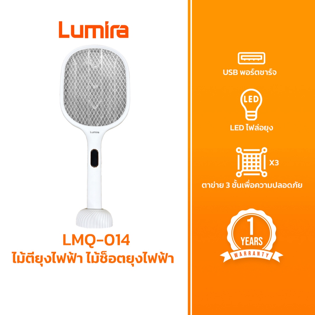 Lumira LMQ-014 – ไม้ตียุงไฟฟ้าแบบชาร์จได้