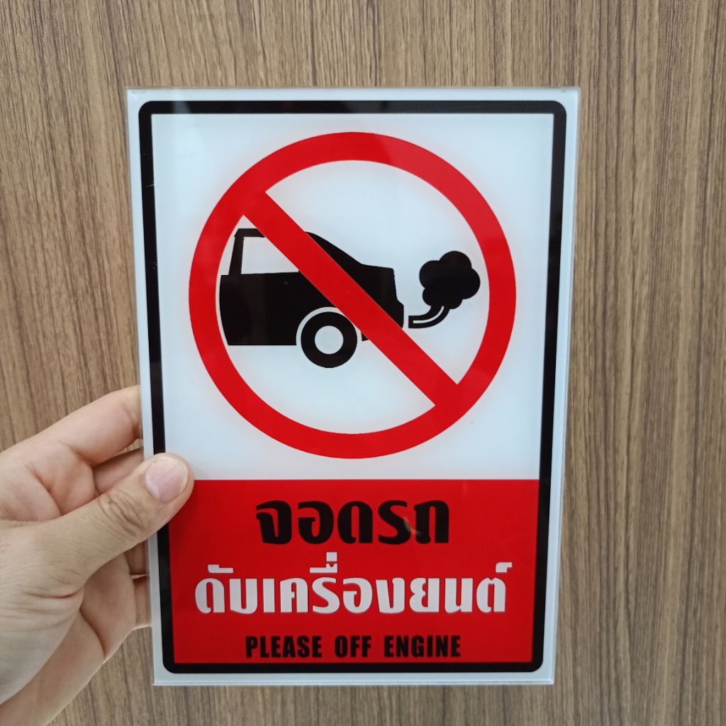 ป้ายจอดรถดับเครื่องยนต์(ป้ายอะคริลิค หนา2มิล)มี3ขนาดให้เลือก