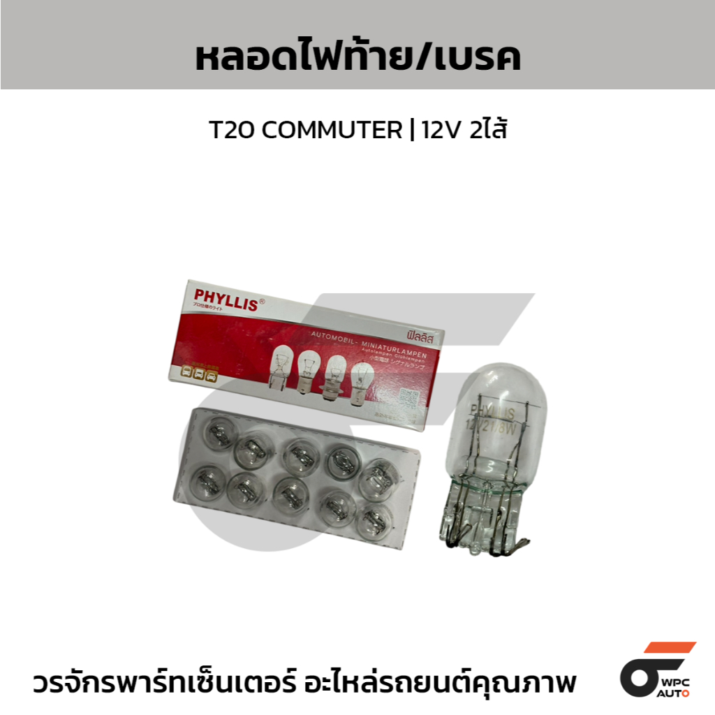 PHYLLIS หลอดไฟท้าย/เบรค T20 COMMUTER | 12V 2ไส้