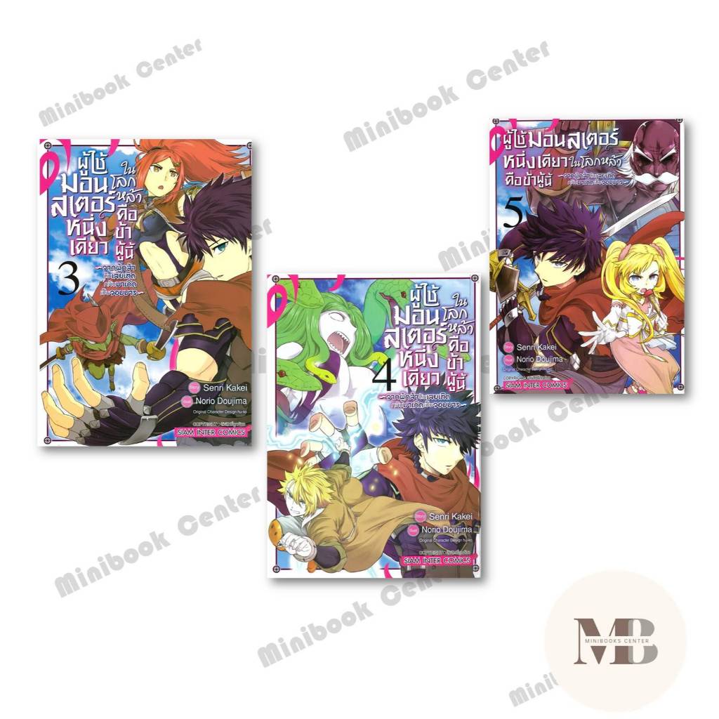 พร้อมส่งหนังสือ ผู้ใช้มอนสเตอร์หนึ่งเดียวในโลกหล้า เล่ม 5 ผู้เขียน: Doujima Norio #MinibookCenter