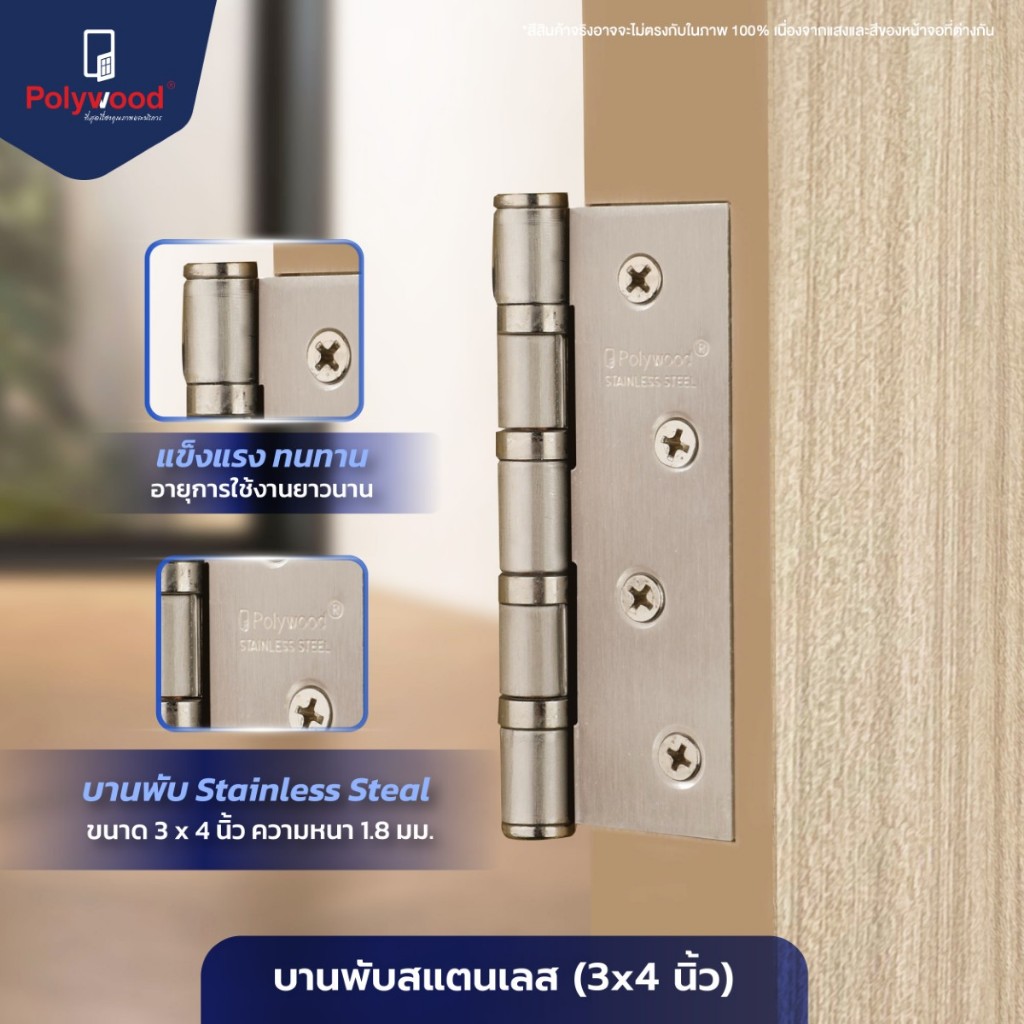 บานพับประตูสแตนเลส ขนาด 4"x3" นิ้ว (1 แพ็คมี 3 ชิ้น) บานพับสแตนเลส 4 นิ้ว Polywood  บานพับประตู 4 นิ้ว โพลีวูด