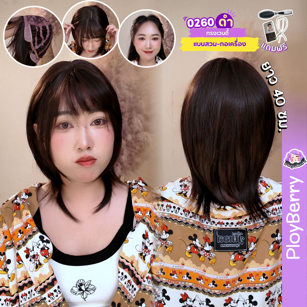 0260 PLOYBERRY | วิกสวมเต็มหัว-ทอเครื่องเต็มหัว-ทรงเวนดี้-พร้อมเน็ท ขาตั้ง หวี - ยาว40ซม.