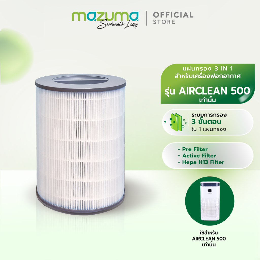 Mazuma ไส้กรองสำหรับเครื่องฟอกอากาศ รุ่น AIRCLEAN 500 เท่านั้น
