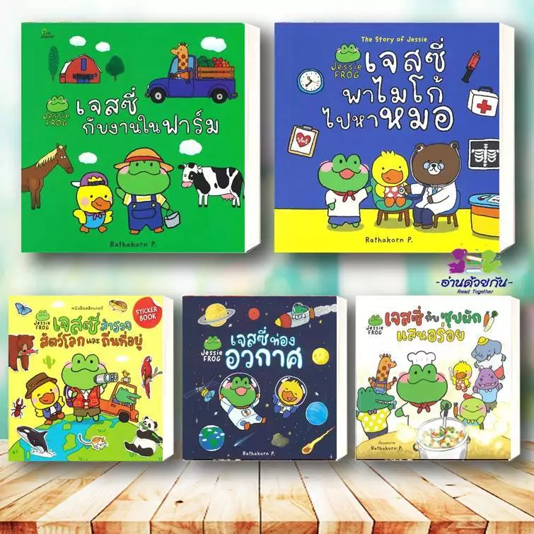 หนังสือ เจสซี่ ไปโรงเรียน ขับรถไปไหนพาไมโก้ไปหาหมอ Rathakorn P. สนพ.สวีท ซัมเมอร์ หนังสือเด็ก หนังสือภาพ นิทาน