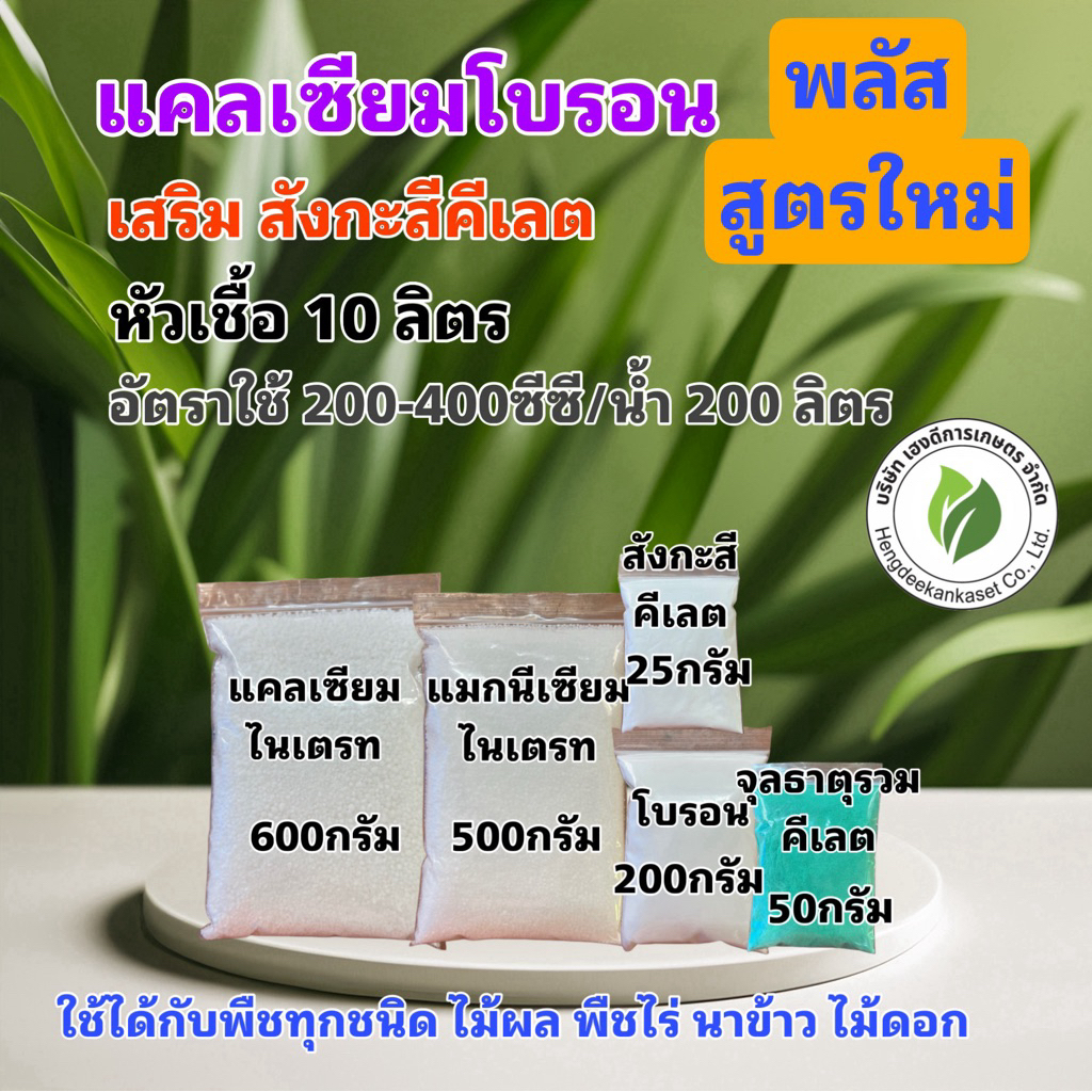 แคลเซียมโบรอน พลัสสูตรใหม่ หัวเชื้อ 20 ลิตร ผสมน้ำได้ 20,000 ลิตร สุดคุ้ม เพิ่มผลผลิต ขั้วเหนียว ไม่ตกตะกอน