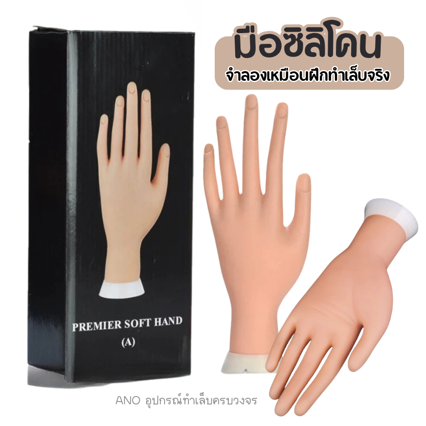 มือซิลิโคน สำหรับจำลองเหมือนทำเล็บจริง ใช้ฝึกทำเล็บ