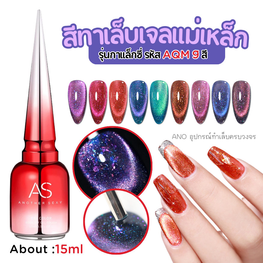 ใหม่ สีทาเล็บเจล AS สีเจลแม่เหล็ก รุ่นกาแล็กซี่ รหัส AQM 9สี 15ml