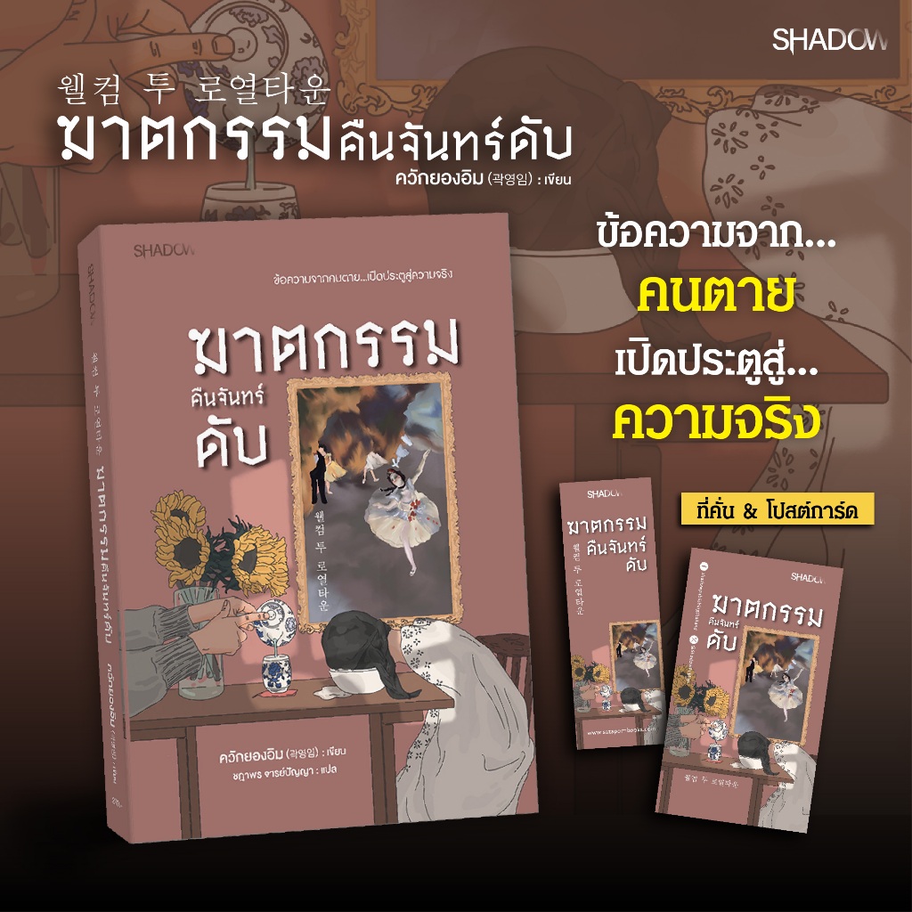 สถาพรบุ๊คส์ หนังสือ นิยายแปล ฆาตกรรม สืบสวนฆาตรกรรมคืนจันทร์ดับ โดย ควักยองอิม/ ชฎาพร จารย์ปัญญา
