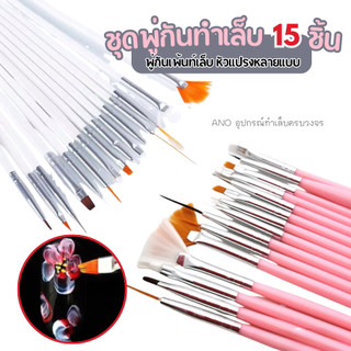 ชุดพู่กันทำเล็บ 15ชิ้น พู่กันเพ้นท์เล็บ
