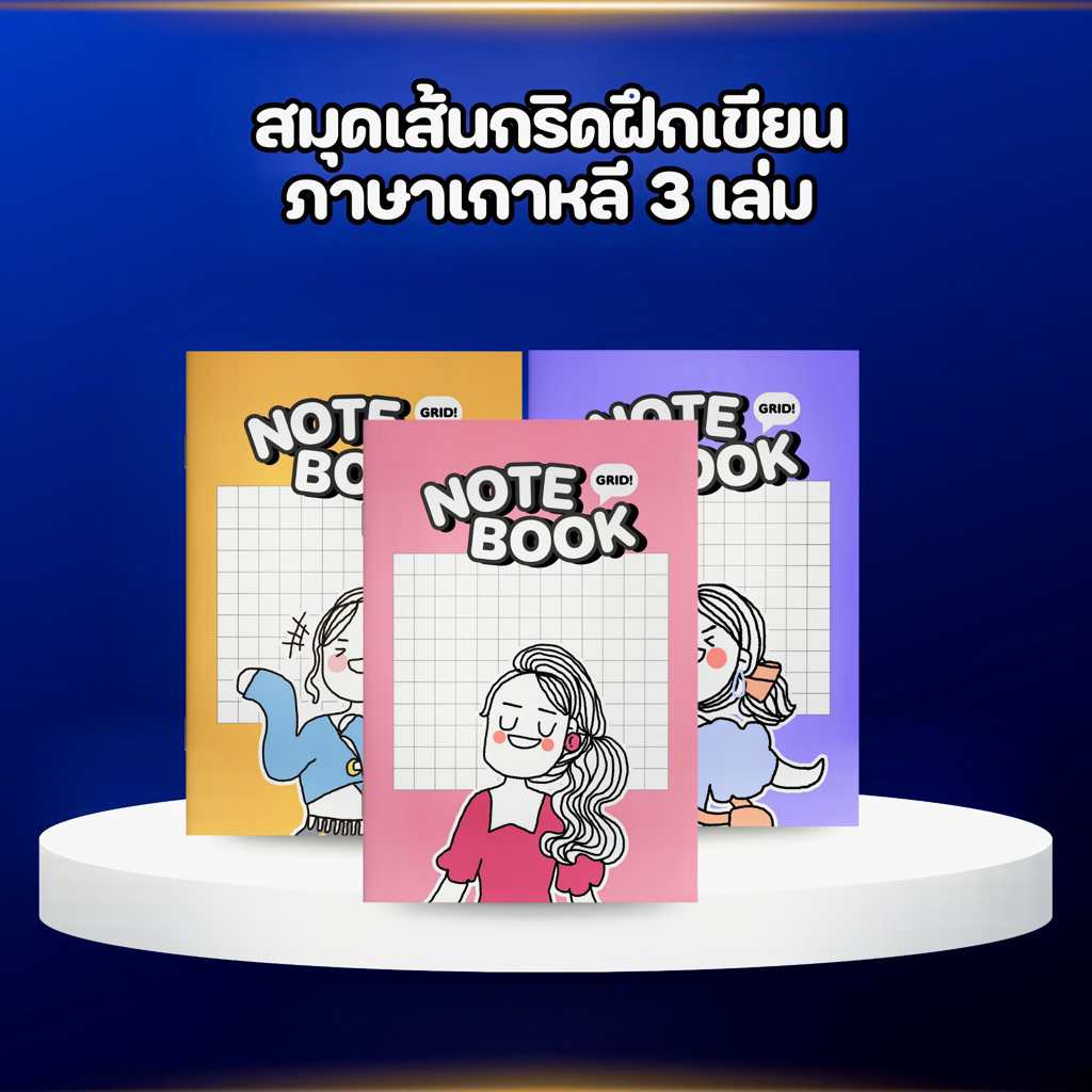 สมุดเส้นกริดฝึกเขียนภาษาเกาหลี 3 เล่ม