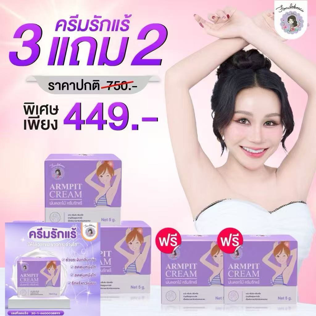 ฝนดอกไม้ ครีมรักแร้(เล็ก) 5 กระปุก ( 3แถม2) 5g