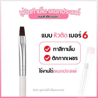ano_beauty พู่กันทาเล็บ ทาสีเจล แบบหัวตัด เบอร์6 พู่กันเอนกประสงค์ อุปกรณ์ทำเล็บ DIY