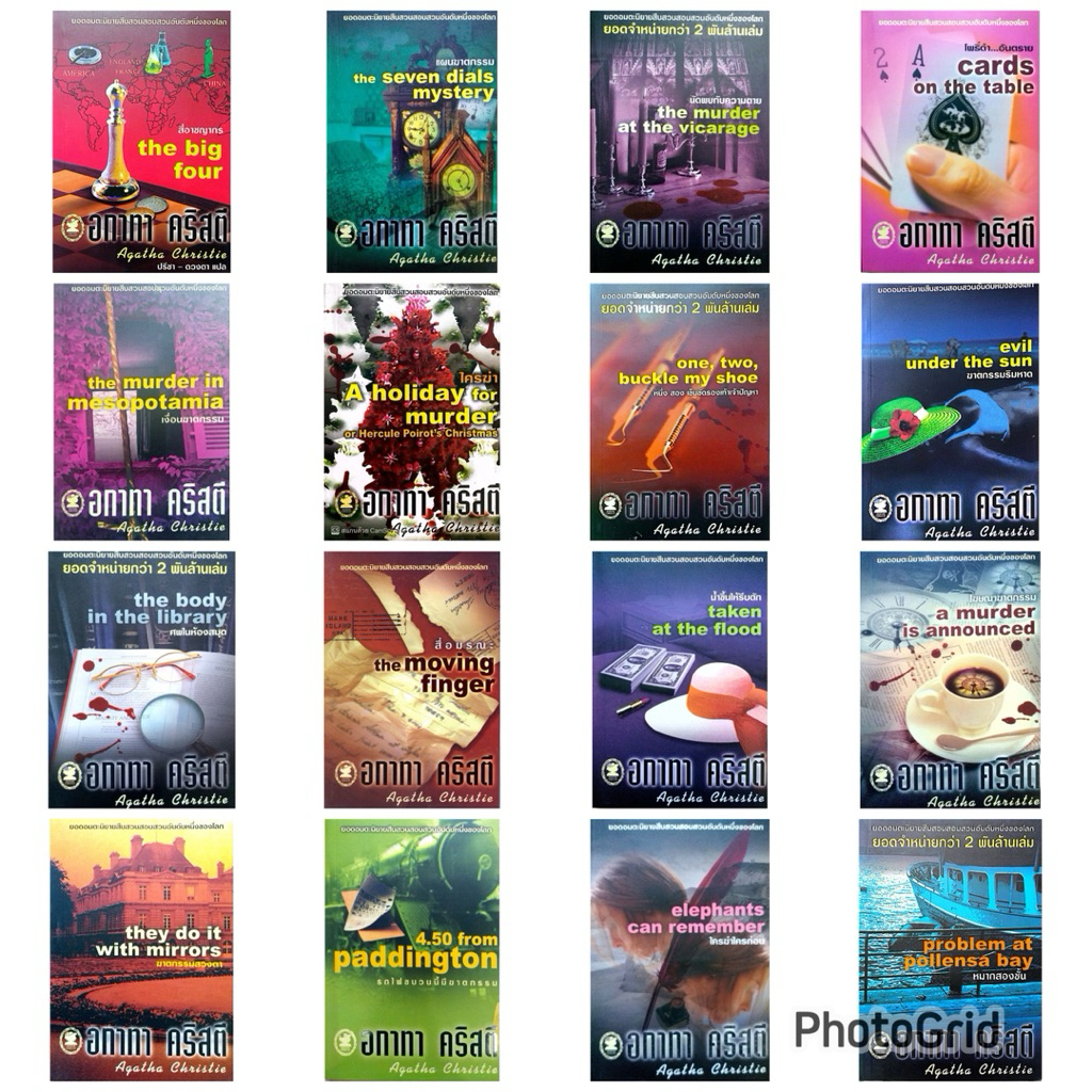 หนังสือ อกาทา คริสตี (รวมหลายเล่ม)(20%)