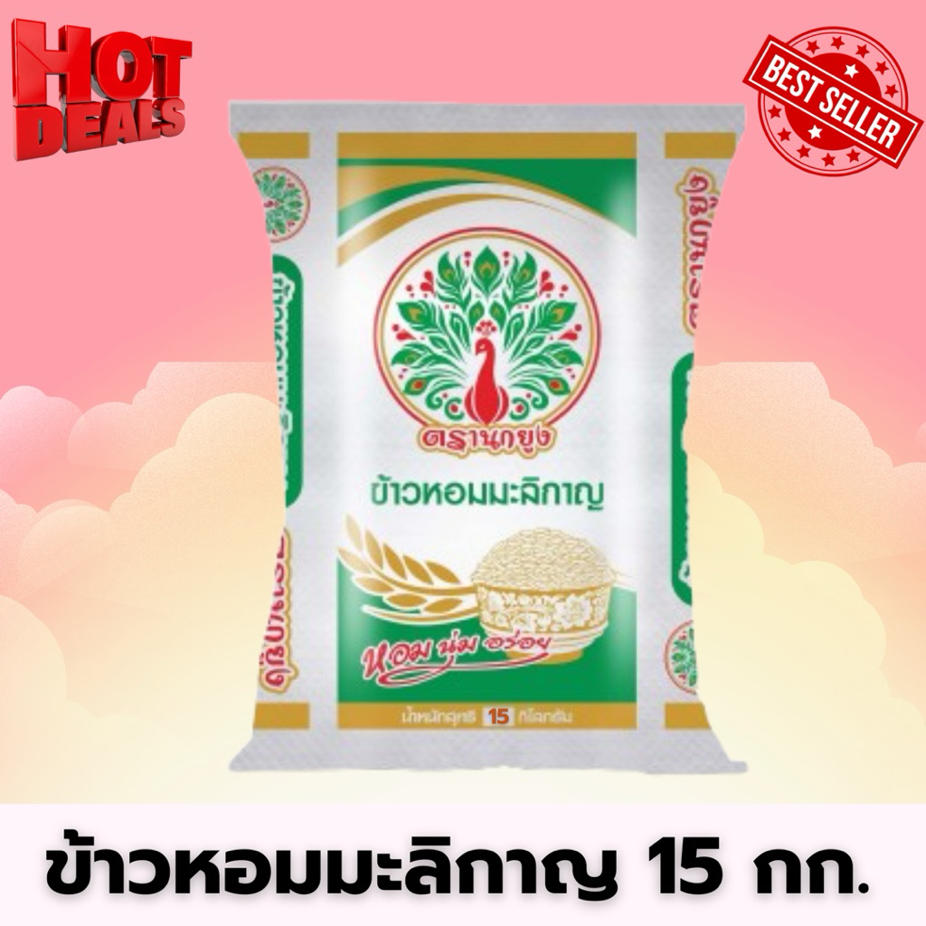 [ ขนาด 15 กิโลกรัม ] ข้าวหอมมะลิกาญ ตรานกยูง ขนาด 15 กก. หอม นุ่ม อร่อย ข้าวหอมมะลิราคาประหยัด หอมมะลิกาญ