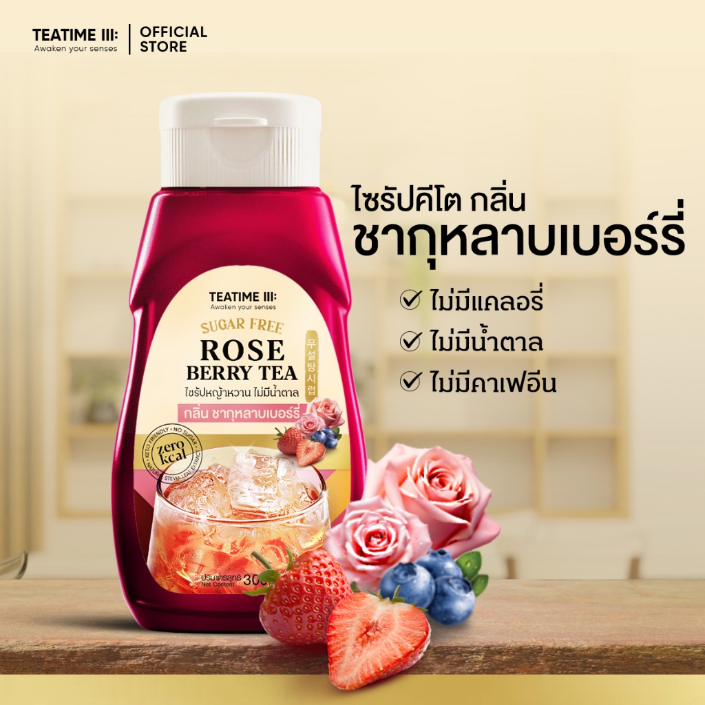 TeaTime ทีทาม ไซรัปคีโต ไซรัปหญ้าหวาน 0 kcal กลิ่นกุหลาบเบอร์รี่