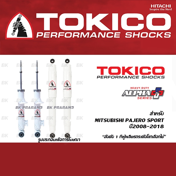 โช้คอัพ TOKICO ALPHA PLUS สำหรับ MITSUBISHI PAJERO SPORT ปี2008-2018 (โช้คอัพแท้ โทคิโคะ)