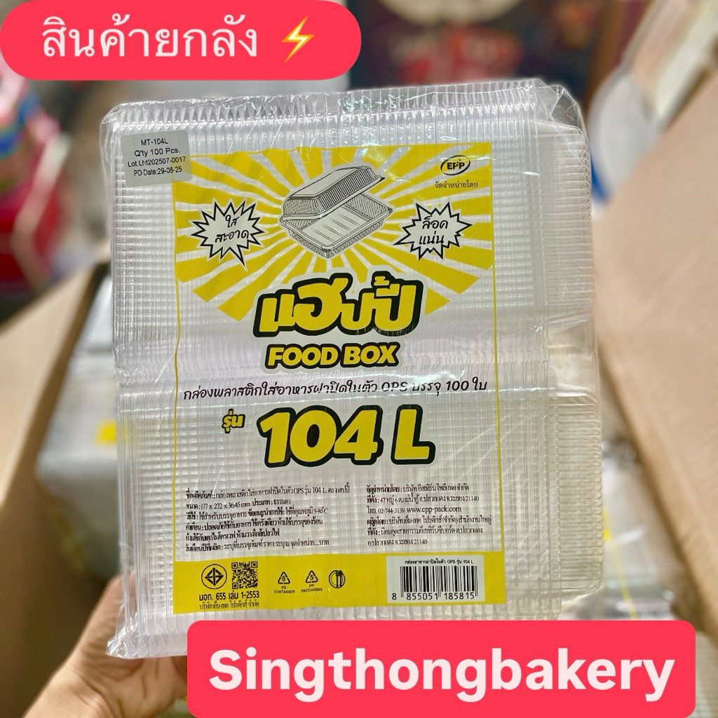 ยกลัง สินค้ายกลัง กล่อง 104L **ค่าส่งถูก** ฝาล็อค ตราแฮปปี้ กล่องข้าว ไม่เป็นฝ้า ฝาล็อค OPS เบอร์ 10