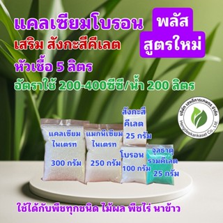 แคลเซียมโบรอน พลัสสูตรใหม่ สต็อกน้ำ 5 ลิตร ผสมได้ 5,000 ลิตร