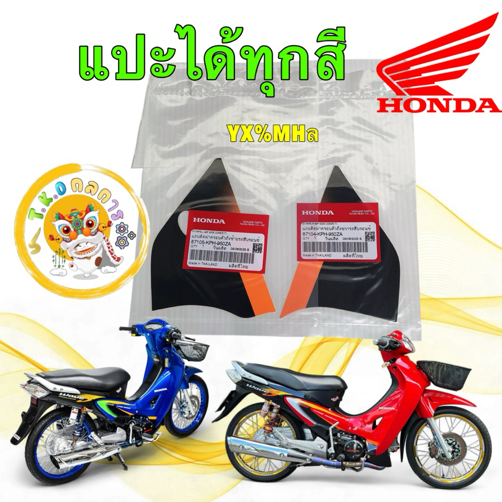 TKD  สติกเกอร์  ติตแฟริ่งล่าง ขวา / ซ้าย แท้ศูนย์ HONDA WAVE 125 S หัวเถิก ทุกสี ปี 2002