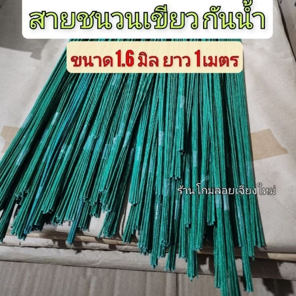 สายเขียว ยาว1เมตร 10 เส้น ชนวนหลอม หลอมแท่งกาว 1เมตร ชนวนเขียว 1.6  มิล  สายชนวนเขียว ขนาด 1.6 มิล ยาว 1เมตร สายชนวน