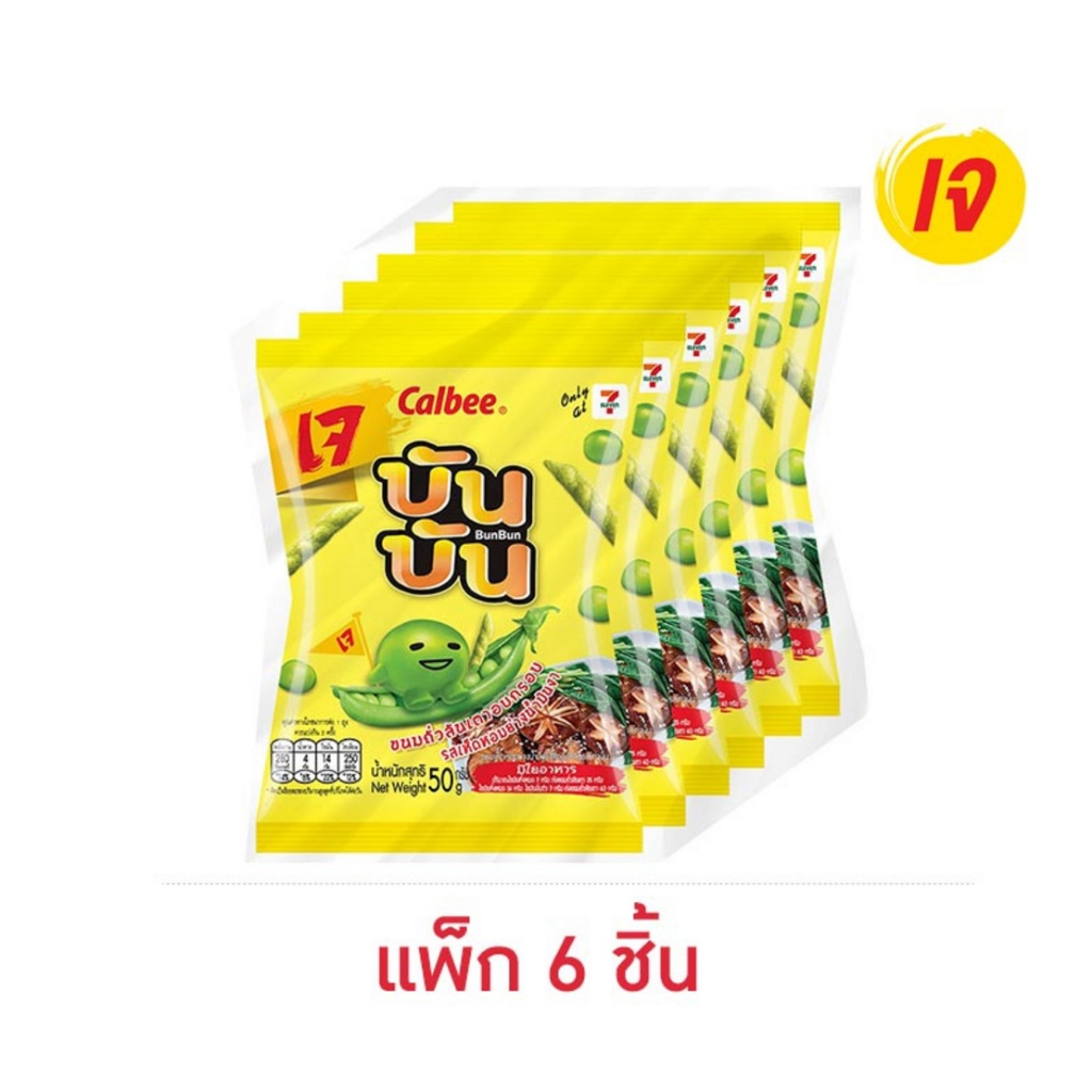 บันบัน ขนมถั่วลันเตาอบกรอบรสเห็ดหอมย่างน้ำมันงา 50 กรัม (แพ็ก 6 ชิ้น)