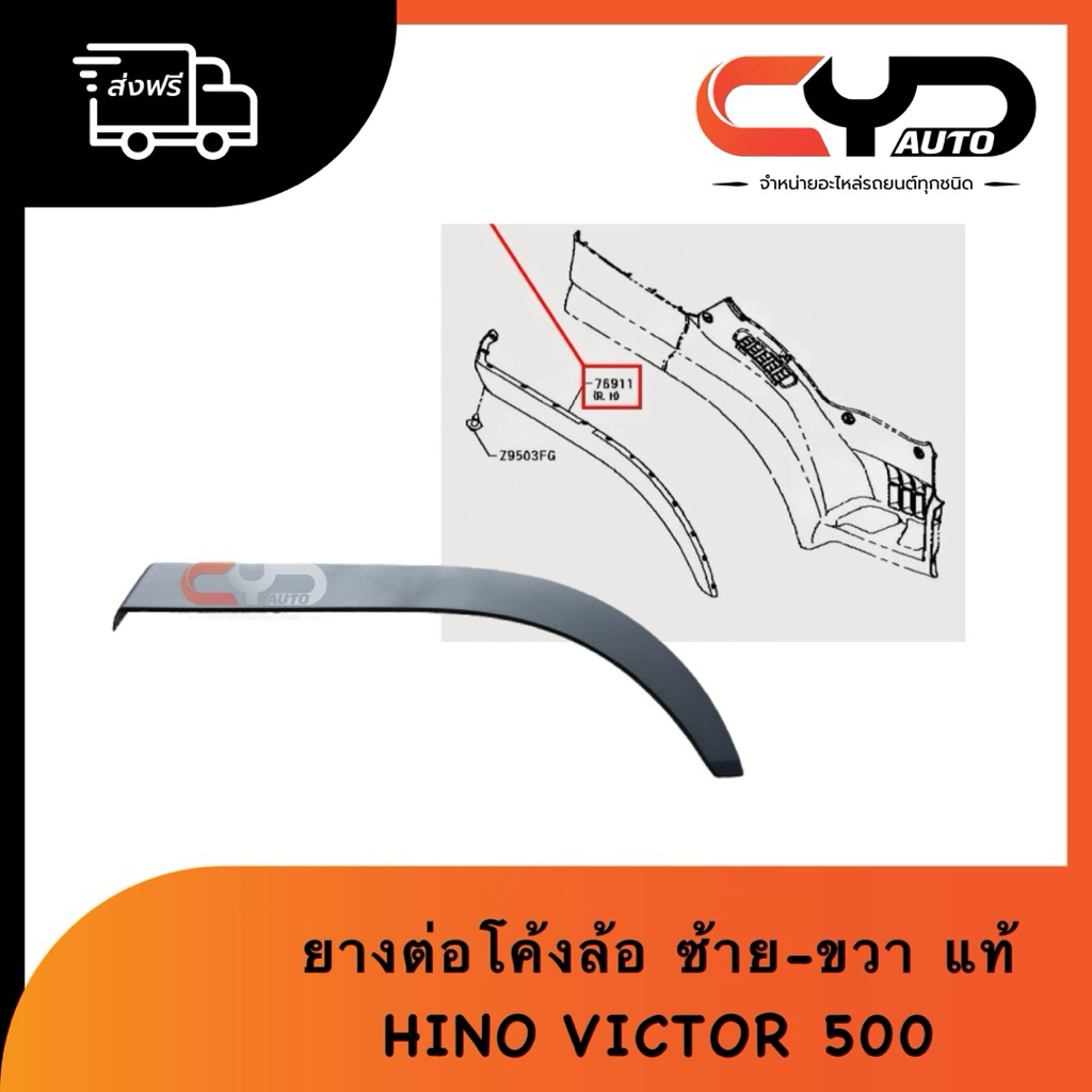 ยางต่อคิ้วโค้งล้อ ยางรองใต้ประตูหน้า HINO VICTOR 500 FG8JH1B 260HP JO8C 6 ล้อ มีแยกซ้ายขวา ของแท้
