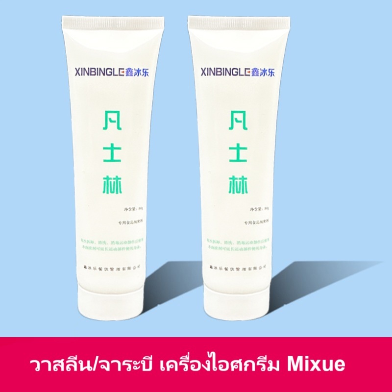 พร้อมส่งจากไทย วาสลีน/จาระบี สำหรับเครื่องทำความเย็น เครื่องไอศครีม Mixue