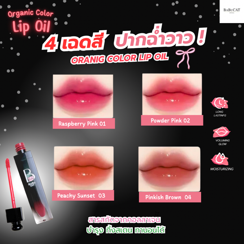 บาบูแคทออร์แกนิคคัลเลอร์ลิปออย  BABUCAT ORGANIC COLOR LIP OIL