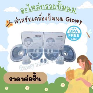 อะไหล่ปั๊มนม Glowy Wearable Breast Pump Model WP