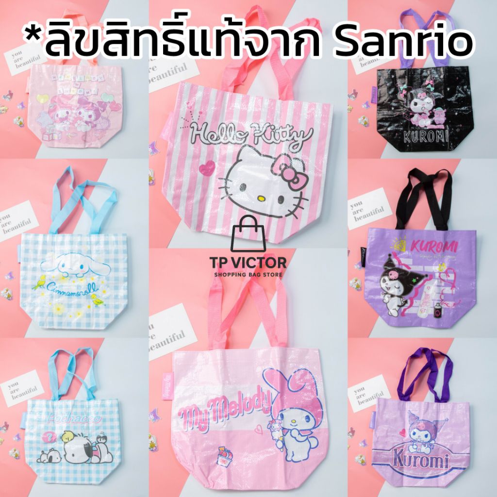 (ลิขสิทธิ์แท้) Shopping Bag กระเป๋าช้อปปิ้ง ขนาดเล็ก กันน้ำ Hello Kitty / My Melody / Kuromi / Cinnamoroll / Pochacco