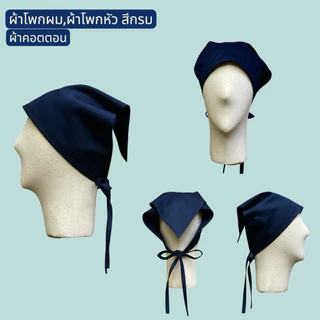 ผ้ากันเปื้อนสีกรมเข้ม ผ้าคอตตอน 100% เนื้อนุ่มเบา สวมใส่สบาย