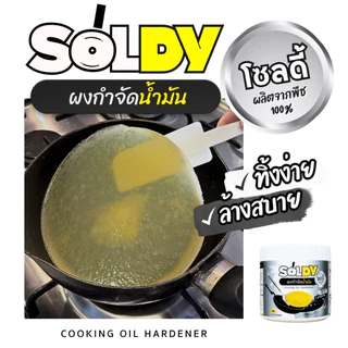 ผงกำจัดน้ำมัน โซลดี้ 200g | Soldy สำหรับทำให้น้ำมันพืชเป็นเจลแข็ง ใช้ได้ 20 ช้อน